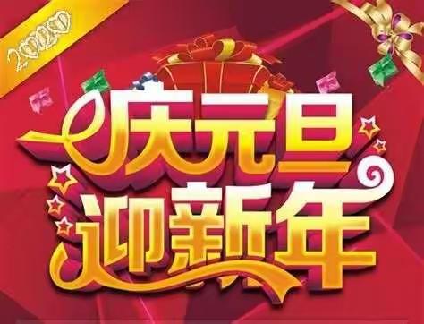 庆元旦   迎新年——东新庄中心小学附属幼儿园元旦亲子活动纪实