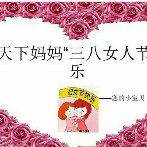 妈妈，我爱您---东新庄中心小学附属幼儿园“三八妇女节”感恩活动纪实