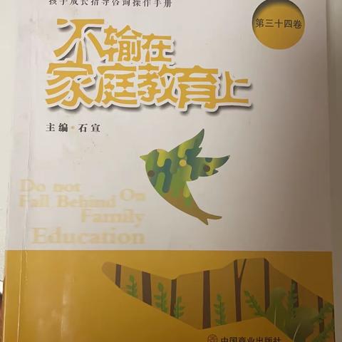 丹阳市新区实验小学二（9）班线下《不输在家庭教育上》本学期第九期读书活动——《孩子瞧不起他人怎么办》