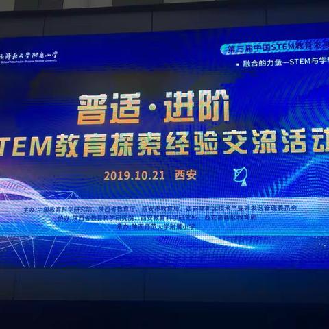 【省幼快报】创新融合 传承共进——园工作坊成员参加第三届中国STEM教育发展大会报道（三)