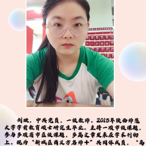 新城区商义方名师➕研修共同体简报9期：新城区商义方名师➕研修共同体成员风采——刘璇