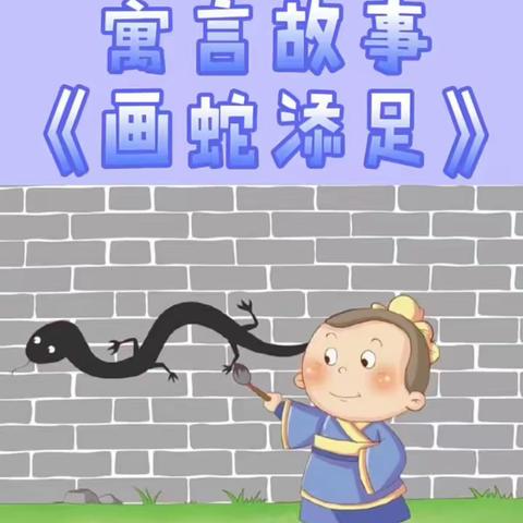 【新城学前•停课不停学】省政幼云端课堂（一）寓言故事《画蛇添足》