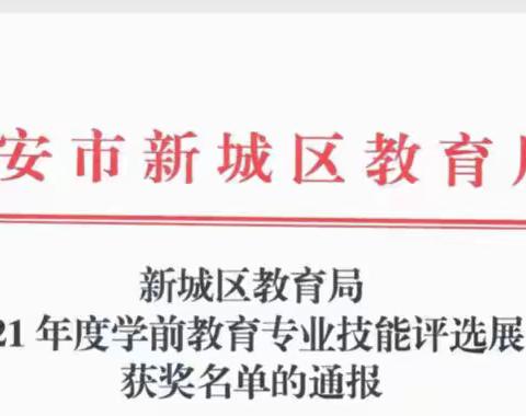 【喜报】赛技能，砺成长——机关幼儿园“去小学化”教研成果、教师代表在各类大赛中获奖