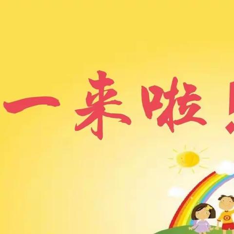 我的节日，我做主！六一游玩——曹集双河幼儿园大班