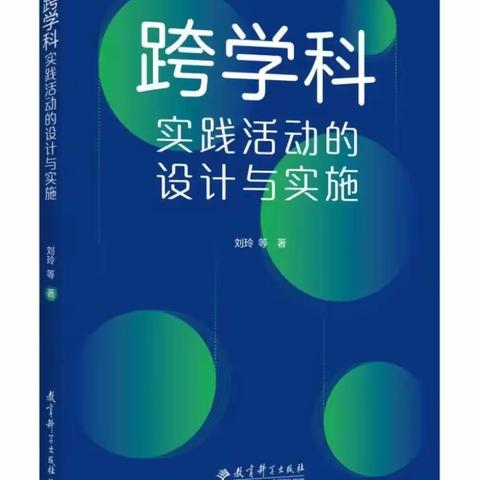 悦读阅美（十六）----《跨学科实践活动的设计与实施》读书心得