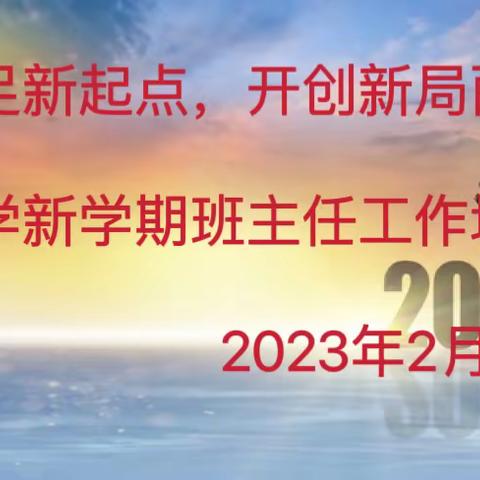 立足新起点，开创新局面，民族小学新学期班主任工作培训会