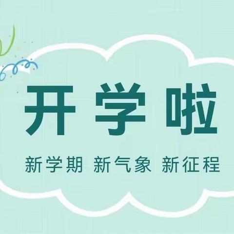 【助力双减】新学期、新气象、新征程——民族小学开学啦