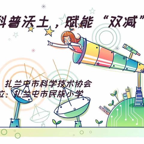 厚植科普沃土   赋能“双减”创新——扎兰屯市民族小学飞行原理与实操课