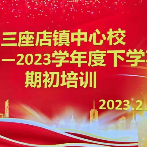 培训促成长  蓄力再启航——记宁城县三座店镇中心校2022-2023学年度下期初培训