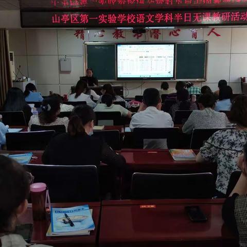 分析促教， 砥砺前行——山亭区第一实验学校语文学科半日无课教研活动