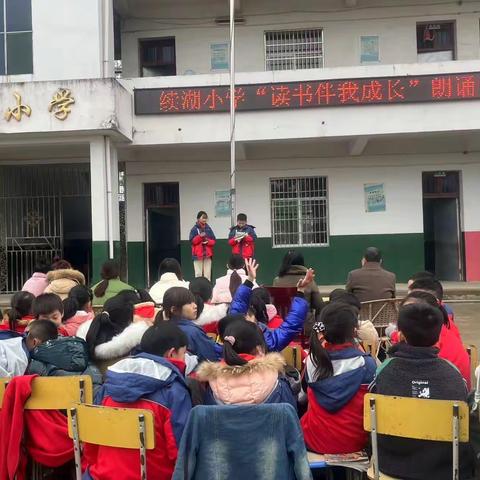 接渡镇续湖小学“读书伴我成长”朗诵比赛活动纪实