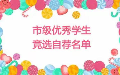 2019—2020学年度新村小学市级优秀学生竞选