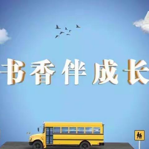 大北街小学语言文字工作系列活动之——沐浴书香，润泽人生（三二班）