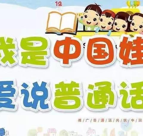 大北街小学推普周活动之——推广普通话 喜迎二十大