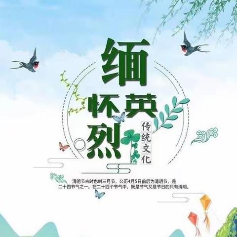 “清明祭英烈，丰碑励童心”一一孙楼初级中学线上哀悼抗疫烈士和逝世同胞及清明节祭先烈主题教育活动