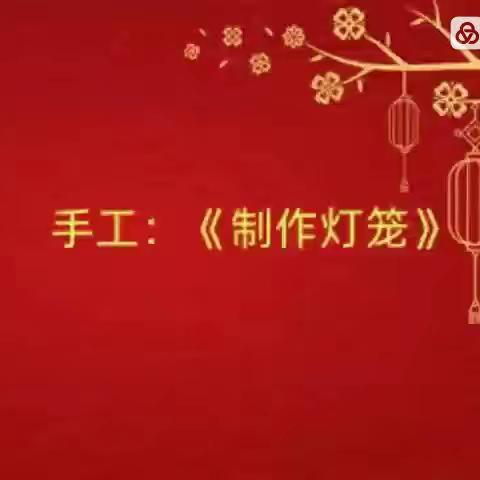 12.28活动 美术《制作灯笼》