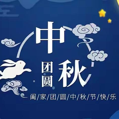 我以善举祭明月 阖家团圆共美好——龙泉西里小学中秋节主题活动