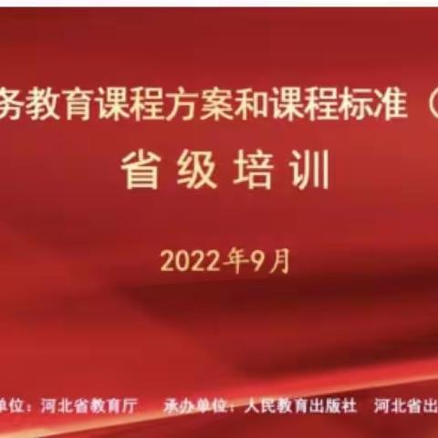 聚焦新课标  赋能新课堂——丛台区第二实验小学教师参加河北省《义务教育课程方案和课程标准（2022）》培训纪实