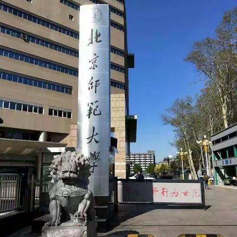 成长的梦从这里开始               ————走进北师大