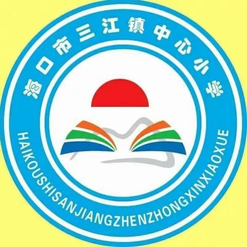 同舟共济，共盼春来——海口市三江镇中心小学思政线上课程学习。