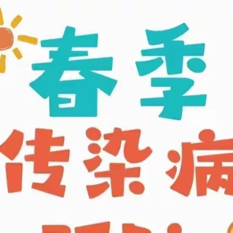 【凤凰新村幼儿园】预防春季传染病致家长的一封信