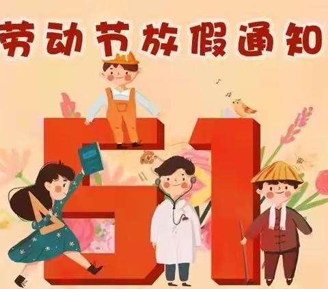 2019年五一劳动节放假通知