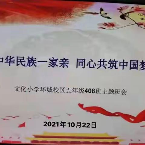 陆良县文化小学环城校区五年级408班“中华民族一家亲，同心共筑中国梦”主题班会