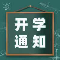 凤山街道林伟华小学2022年春季学期开学通知及致家长的一封信