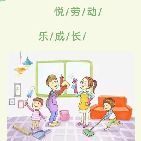 悦劳动、乐成长--家务劳动篇