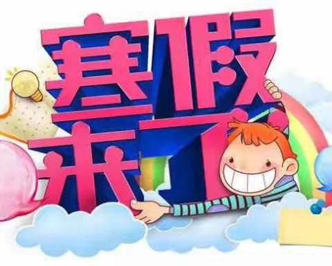 武陵镇第二完全小学2020年寒假致全体教师的一封信