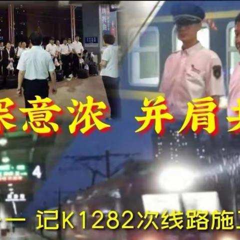 情深意浓，并肩共进——记k1282次线路施工晚点