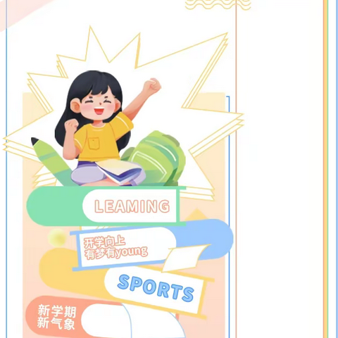 “幼”见开学季，初秋遇见你——青春幼儿园开学记