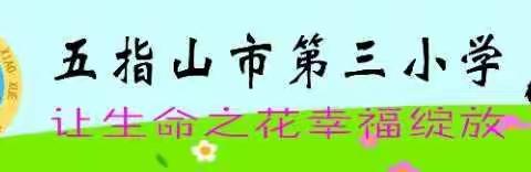 【幸福三小】—— 384 五指山市第三小学英语科“停课不停学”学生优秀作品颁奖