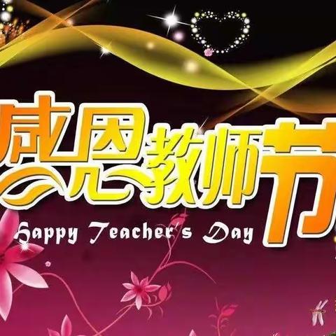 马坞初中第38个教师节慰问信