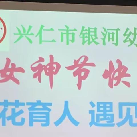 兴仁市银河幼儿园“以花育人、遇见美好”女神节花艺沙龙