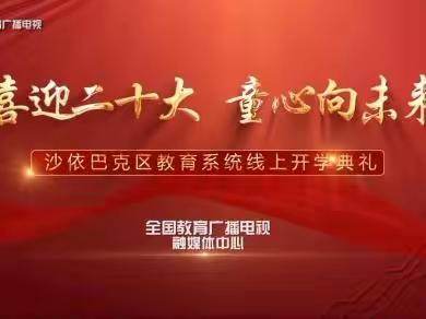 “疫”路守初心 永不负时光 ----乌市雪莲小学2022-2023学年第一学期“新学期 树信念 燃希望”线上开学典礼