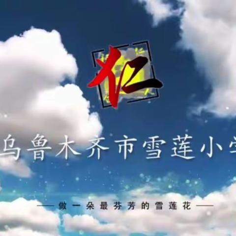 家校联手，静待花开                      --乌市雪莲小学2021年秋季视频家长会
