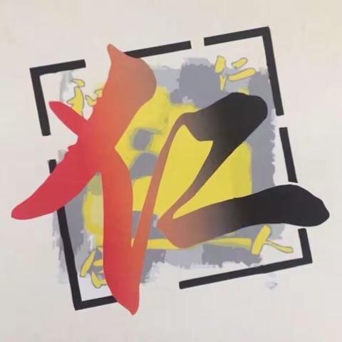 “凝聚教育梦想  展示雪莲风采”——暨乌市雪莲小学六届九次教工大会