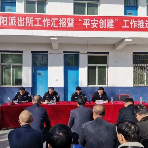 泾阳县公安局云阳派出所召开“向人民汇报、听人民声音” 警民共建“平安云阳”汇报会