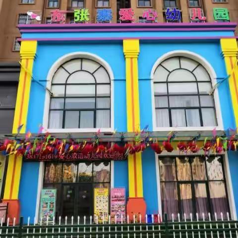 爱心幼儿园《停课不停学、我们在行动！》