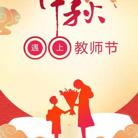 浓情中秋月 感恩教师节–– 界河镇糖果幼儿园双节活动🎉🎉