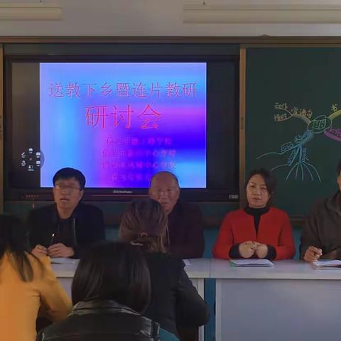 送教下乡  共同成长—暨连片教研研讨会