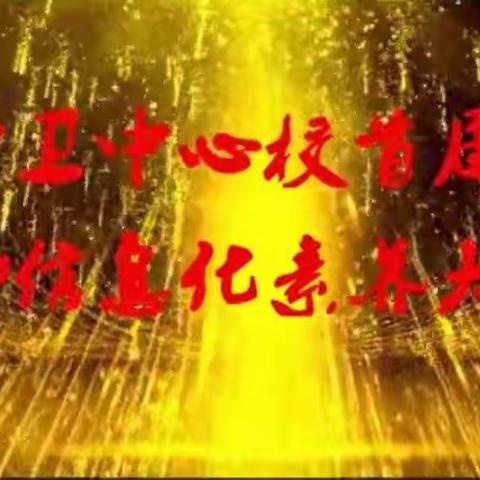 以“微”促教，以赛促学——中卫中心校浍史完小首届“邮政杯”教师信息素养大赛