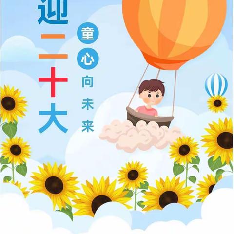 喜迎二十大，一起向未来——中卫中心校浍史完小庆六一活动