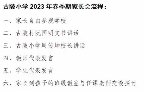 “家校合作，齐抓共管”——古陂小学2023年春季期家长会