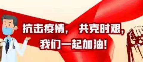 疫情防控、你我同参与——苏寨幼儿园新型冠状病毒感染的疫情防控工作纪实