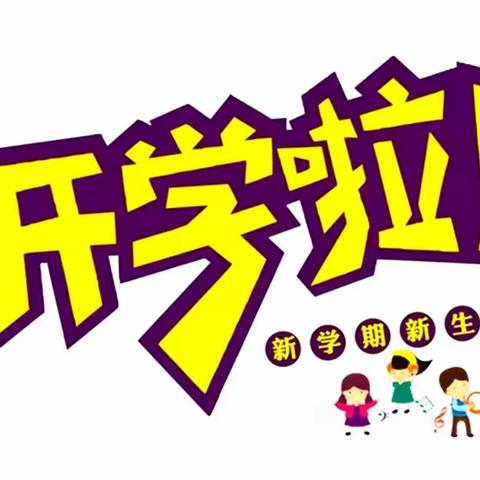 快乐成长、温馨相伴———来集镇苏寨幼儿园开学季