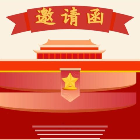 童心向党 · 中国梦—来集镇苏寨幼儿园六一文艺汇演活动邀请函