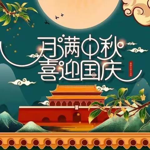 【喜迎双节】来集镇苏寨幼儿园2020年中秋国庆节放假通知！