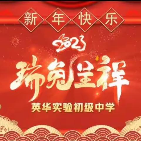 喜迎新年，大展宏“兔”——英华实验初中2023年寒假德育实践作业